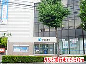 【銀行】みなと銀行まで550ｍ