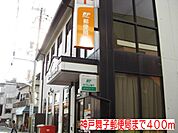 【郵便局】神戸舞子郵便局まで400ｍ