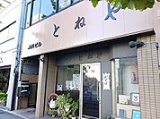 【その他】とねやまで189ｍ