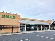 【スーパー】主婦の店まで800ｍ
