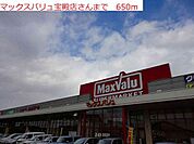 【スーパー】マックスバリュ宝殿店まで650ｍ