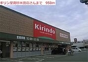 【ドラッグストア】キリン堂　高砂米田店まで950ｍ