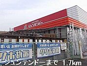 【ホームセンター】ジュンテンドーまで1700ｍ
