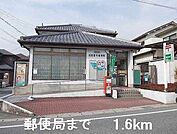 【郵便局】郵便局まで1600ｍ