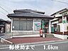 周辺：【郵便局】郵便局まで1600ｍ