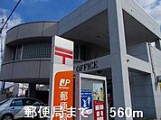 【郵便局】郵便局まで560ｍ
