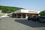【スーパー】マルヨシセンター鶴市店さんまで1760ｍ