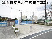 【小学校】箕面市立西小学校まで300ｍ