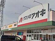 【ドラッグストア】アオキまで350ｍ