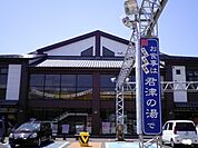 君津の湯まで2600ｍ