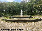 【公園】横井山緑地公園まで400ｍ