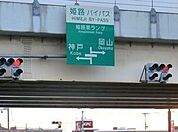 姫路バイパス姫路南インターまで670ｍ