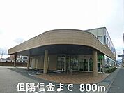 【銀行】但陽信金まで800ｍ