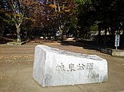 【公園】城東公園まで350ｍ