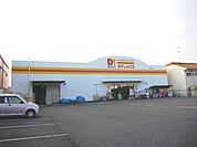 ダイレックス　水島店まで800ｍ