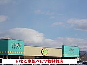 【スーパー】いわて生協ベルフ牧野林店まで1300ｍ