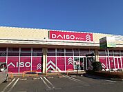 ダイソーヨークタウン結城店まで1800ｍ