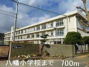 【小学校】八幡小学校まで700ｍ