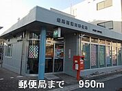 【郵便局】郵便局まで950ｍ
