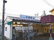 【駅】山電手柄駅まで810ｍ