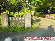 【公園】丹後堰公園まで660ｍ