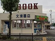 文清書店まで350ｍ
