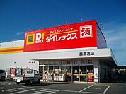 ダイレックス 西倉吉店まで450ｍ