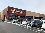 【スーパー】ヤオコー高崎井野店まで600ｍ