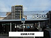 【駅】近鉄新大宮駅まで2400ｍ