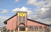 【その他】焼肉ヤマト北上店まで1100ｍ