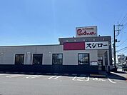 【その他】スシロー 牛久田宮店まで1950ｍ