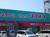 コスモス末広店まで650ｍ