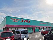 【ドラッグストア】コスモス光店まで1200ｍ