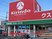 【ドラッグストア】キリン堂御所店様まで500ｍ