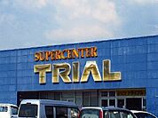 トライアル三日月店まで1300ｍ