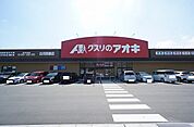 【ドラッグストア】クスリのアオキ 白河西郷店まで700ｍ