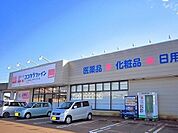 【ドラッグストア】ココカラファイン　長岡宮内店まで2130ｍ
