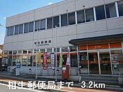 【郵便局】相生郵便局まで3200ｍ