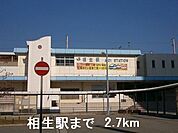 【駅】相生駅まで2700ｍ