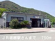 【駅】坂越駅さんまで750ｍ