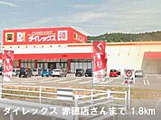 【スーパー】ダイレックスさんまで1800ｍ