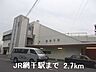 周辺：【駅】JR網干駅まで2700ｍ