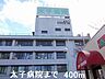 周辺：【総合病院】太子病院まで400ｍ