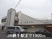 【駅】網干駅まで1900ｍ