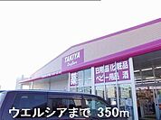 【ドラッグストア】ウエルシアまで350ｍ