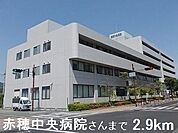 【総合病院】赤穂中央病院さんまで2900ｍ