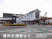 【駅】播州赤穂駅まで900ｍ