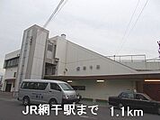 【駅】JR網干駅まで1100ｍ