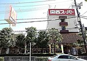【スーパー】関西スーパー小野原店まで350ｍ