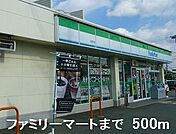 【コンビニエンスストア】ファミリーマートまで500ｍ